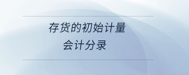 存貨的初始計量會計分錄