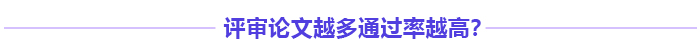 高級(jí)會(huì)計(jì)師評(píng)審多發(fā)表論文能增加通過率嗎？