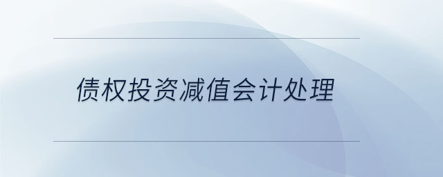 債權(quán)投資減值會(huì)計(jì)處理