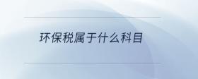 環(huán)保稅屬于什么科目