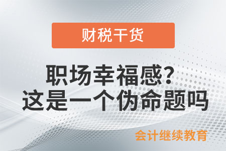 職場幸福感？這是一個偽命題嗎？