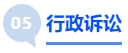 中級(jí)會(huì)計(jì)行政訴訟