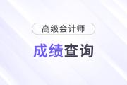 2024高級會計師成績查詢注意事項(xiàng)及常見問題整理