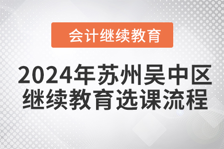 2024年蘇州吳中區(qū)會(huì)計(jì)人員繼續(xù)教育選課流程