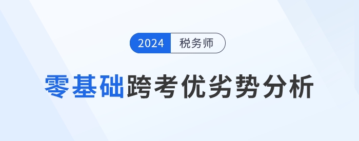 零基礎(chǔ)跨專業(yè)報考稅務(wù)師，一文詳解備考優(yōu)劣勢