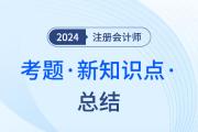 新考點！2023年注會考試戰(zhàn)略科目中出現(xiàn)的新考點（8）