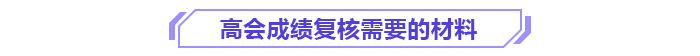 2024年各地高級會計師成績復(fù)核通知及時間匯總