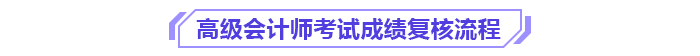 2024年各地高級會計師成績復(fù)核通知及時間匯總