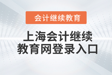 2024年上海會(huì)計(jì)繼續(xù)教育網(wǎng)登錄入口在哪？