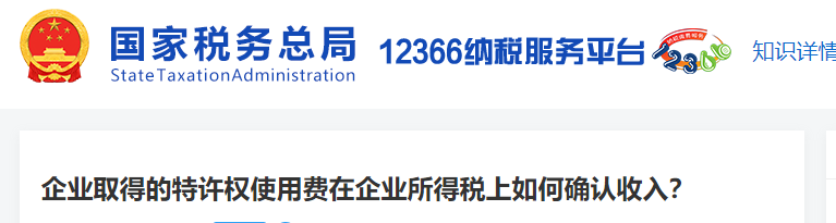 企業(yè)取得的特許權(quán)使用費在企業(yè)所得稅上如何確認收入