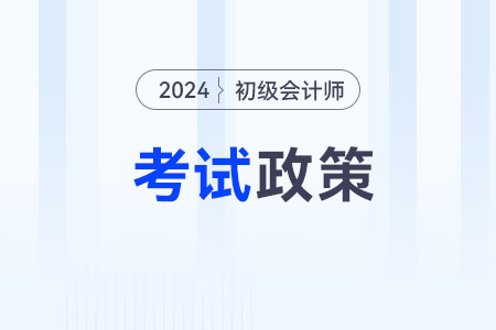 江蘇鎮(zhèn)江2024年初級(jí)會(huì)計(jì)考試成績(jī)查詢(xún)及相關(guān)事項(xiàng)