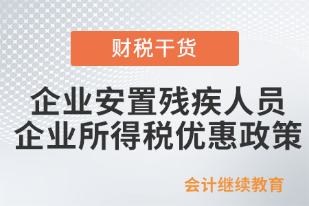 安置殘疾人員享受企業(yè)所得稅優(yōu)惠政策，需留存哪些備查資料？