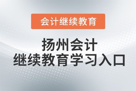 2024年揚(yáng)州會(huì)計(jì)繼續(xù)教育學(xué)習(xí)入口