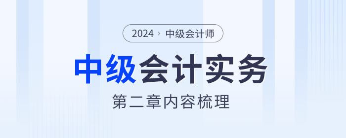 章節(jié)內(nèi)容梳理！2024年《中級(jí)會(huì)計(jì)實(shí)務(wù)》第二章存貨
