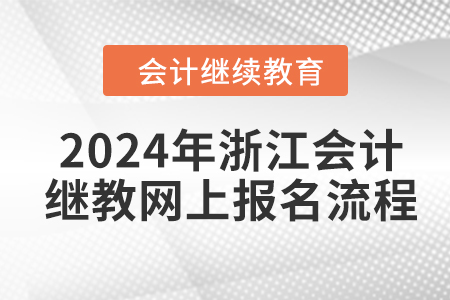 2024年浙江會計繼續(xù)教育網(wǎng)上報名流程