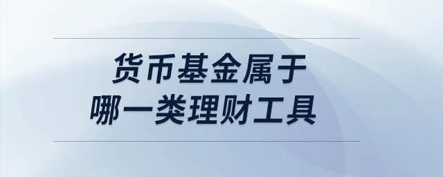 貨幣基金屬于哪一類理財工具