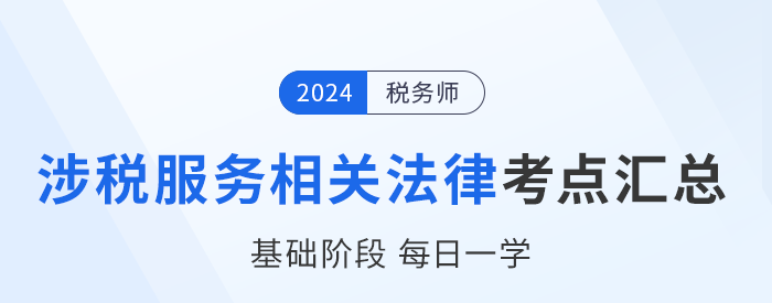 24年稅務師《涉稅服務相關法律》基礎知識點匯總，每日一學！