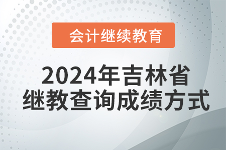 2024年吉林省會(huì)計(jì)人員繼續(xù)教育查詢成績(jī)方式