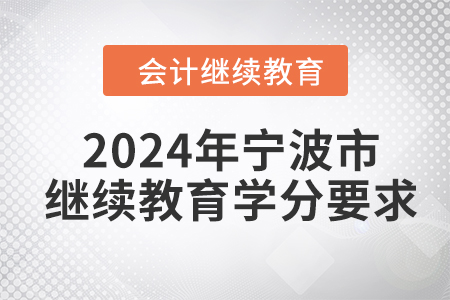 2024年浙江省寧波市會計繼續(xù)教育學(xué)分要求