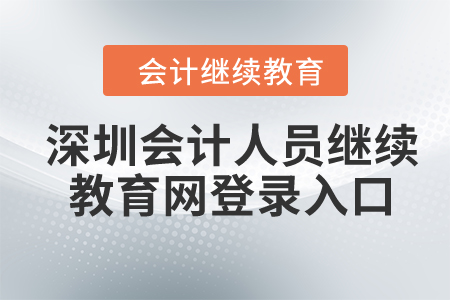 2024年深圳會計人員繼續(xù)教育網登錄入口