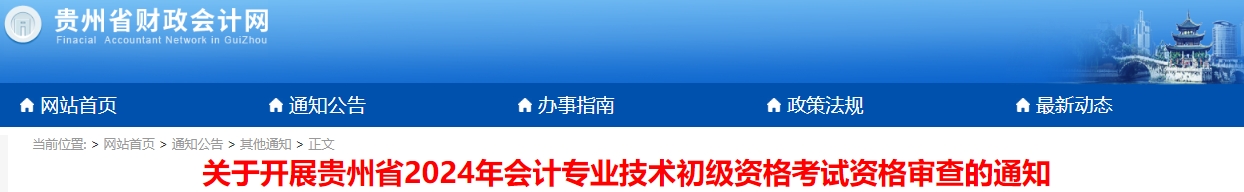 貴州2024年初級(jí)會(huì)計(jì)考試資格審查時(shí)間：6月25日至7月15日