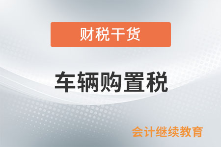 車輛購置稅那些事兒