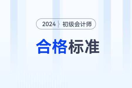 2024年初級(jí)會(huì)計(jì)多少分及格通過？