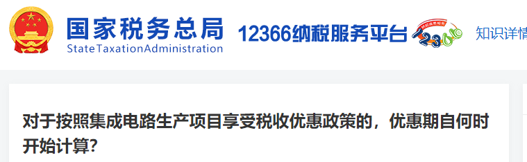 對(duì)于按照集成電路生產(chǎn)項(xiàng)目享受稅收優(yōu)惠政策的，優(yōu)惠期自何時(shí)開始計(jì)算