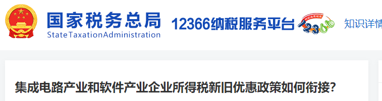集成電路產(chǎn)業(yè)和軟件產(chǎn)業(yè)企業(yè)所得稅新舊優(yōu)惠政策如何銜接