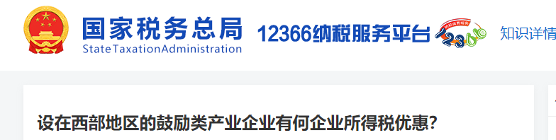 設(shè)在西部地區(qū)的鼓勵(lì)類產(chǎn)業(yè)企業(yè)有何企業(yè)所得稅優(yōu)惠
