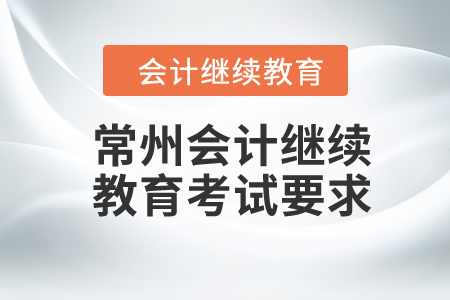 常州會計繼續(xù)教育2024年考試要求