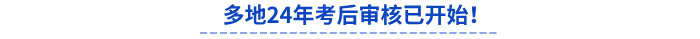 多地24年初級(jí)會(huì)計(jì)考后審核已開(kāi)始！