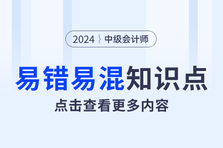 權(quán)益法下內(nèi)部順逆流交易抵銷_2024年中級會計(jì)實(shí)務(wù)易錯(cuò)易混點(diǎn)