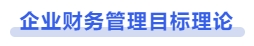中級會計企業(yè)財務(wù)管理目標(biāo)理論