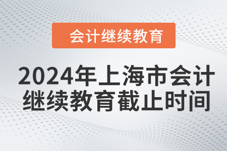 2024年上海市會計繼續(xù)教育截止時間
