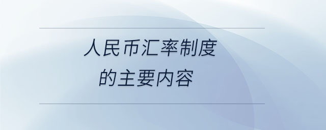 人民幣匯率制度的主要內(nèi)容