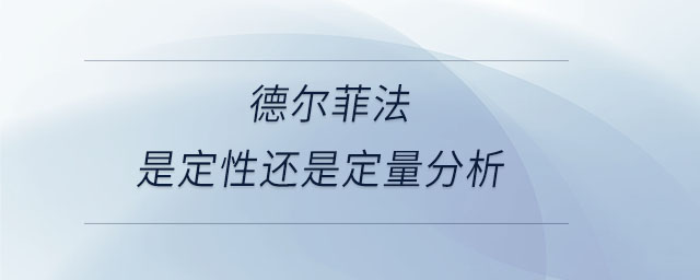 德爾菲法是定性還是定量分析