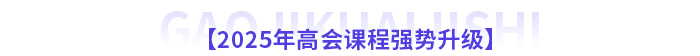 2025年高級會計師新課全面升級，書課搭配考評更省心！