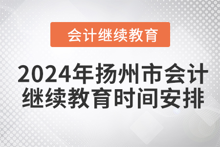 2024年揚州市會計人員繼續(xù)教育時間安排
