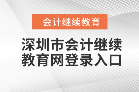 2024年深圳市會計繼續(xù)教育網(wǎng)登錄入口