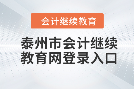 2024年泰州市會計繼續(xù)教育網(wǎng)登錄入口