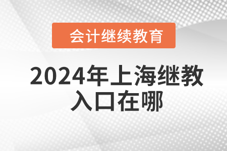 2024年上海東奧繼續(xù)教育入口在哪？