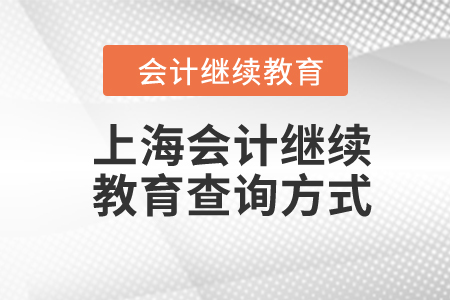 2024年上海會(huì)計(jì)人員繼續(xù)教育記錄查詢方式