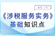 綜合所得的納稅申報_2024年涉稅服務實務基礎知識點