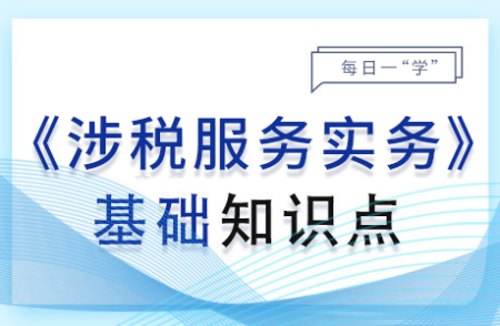 涉稅會(huì)計(jì)核算基本科目設(shè)置_2024年涉稅服務(wù)實(shí)務(wù)基礎(chǔ)知識(shí)點(diǎn)
