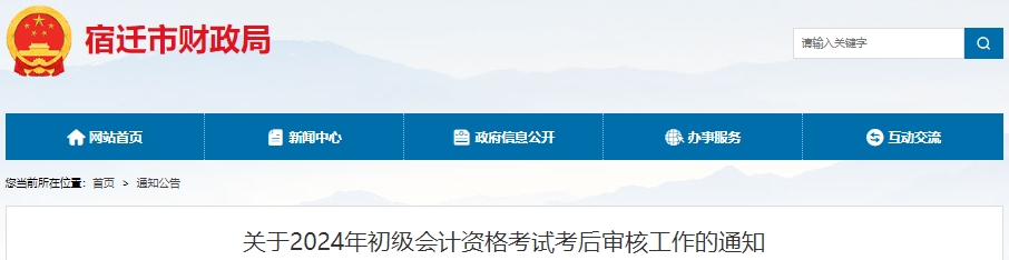 江蘇宿遷2024初級會計(jì)資格審核時(shí)間：6月21日-7月12日