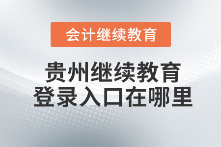 2024年貴州會計繼續(xù)教育網(wǎng)登錄入口在哪里？