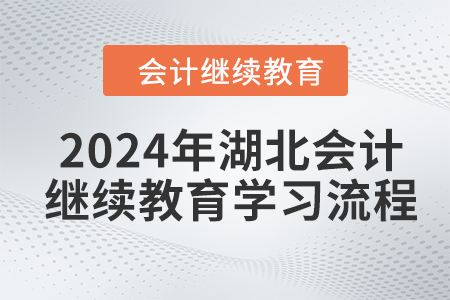2024年湖北會計人員繼續(xù)教育學習流程