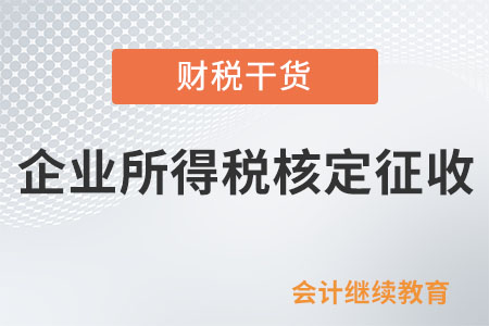 稅務(wù)機關(guān)可對具備哪些情形的納稅人核定征收企稅？