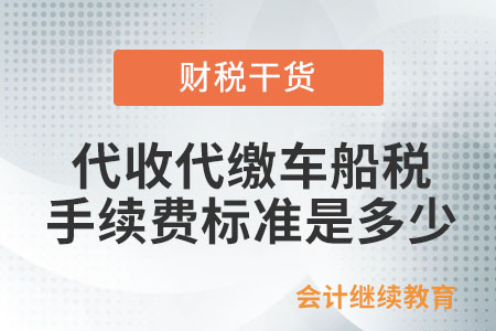 代收代繳車船稅的手續(xù)費(fèi)標(biāo)準(zhǔn)是多少？